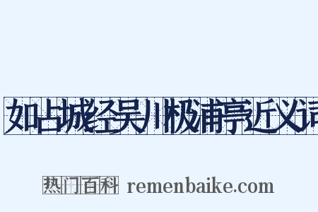 如占城经吴川极浦亭近义词是什么意思的图片